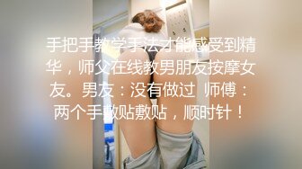 手把手教学手法才能感受到精华，师父在线教男朋友按摩女友。男友：没有做过  师傅：两个手敷贴敷贴，顺时针！