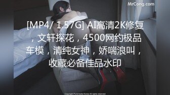 [MP4/ 1.57G] AI高清2K修复，文轩探花，4500网约极品车模，清纯女神，娇喘浪叫，收藏必备佳品水印