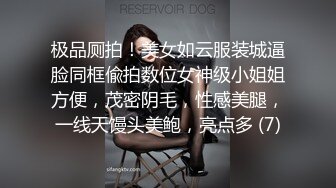 极品厕拍！美女如云服装城逼脸同框偸拍数位女神级小姐姐方便，茂密阴毛，性感美腿，一线天馒头美鲍，亮点多 (7)