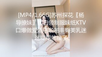 [MP4/1.66G]苏州探花〖杨导撩妹〗约白领制服妹纸KTV口爆做爱酒店啪啪丰臀美乳迷迷糊糊就操了