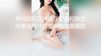 单位组织旅游真实记录和熟女同事酒店开房啪啪啪完美露脸 (4)