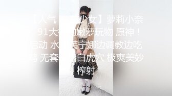 【人气❤️美少女】萝莉小奈✿ 91大神的嫩萝玩物 原神！启动 水神芙宁娜边调教边吃鸡 无套输出白虎穴 极爽美妙榨射