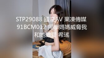 STP29088 國產AV 果凍傳媒 91BCM012 同學媽媽威脅我和她做愛 希瑤