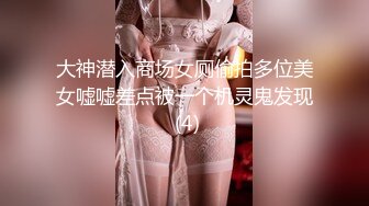 大神潜入商场女厕偷拍多位美女嘘嘘差点被一个机灵鬼发现 (4)