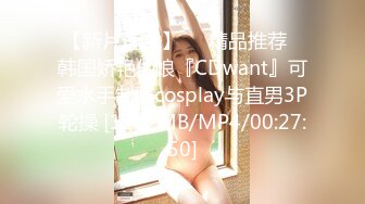 【新片速遞】❤️精品推荐❤韩国娇艳伪娘『CDwant』可爱水手制服cosplay与直男3P轮操 [1227MB/MP4/00:27:50]