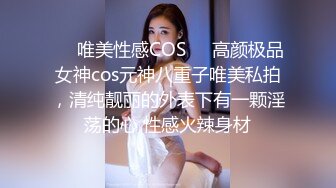 ❤️唯美性感COS❤️高颜极品女神cos元神八重子唯美私拍，清纯靓丽的外表下有一颗淫荡的心 性感火辣身材