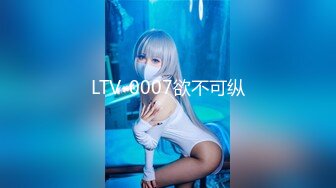 LTV-0007欲不可纵