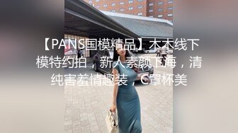 【PANS国模精品】木木线下模特约拍，新人素颜下海，清纯害羞情趣装，C罩杯美