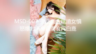 MSD-007_強上仙人跳渣女憤怒爆射滿身白濁官网白鹿