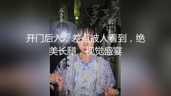 开门后入，差点被人看到，绝美长腿，视觉盛宴