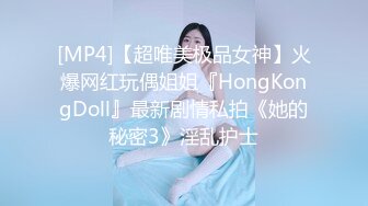 [MP4]【超唯美极品女神】火爆网红玩偶姐姐『HongKongDoll』最新剧情私拍《她的秘密3》淫乱护士