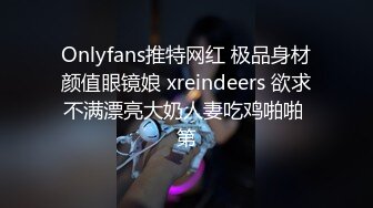 Onlyfans推特网红 极品身材颜值眼镜娘 xreindeers 欲求不满漂亮大奶人妻吃鸡啪啪 第